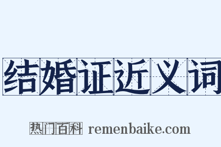 结婚证近义词是什么意思的图片